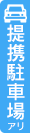 駐車場完備